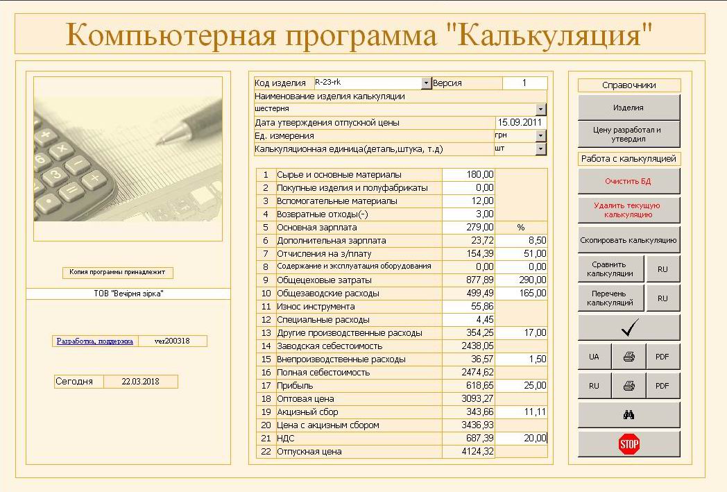 компьютерная программа для экономистов калькуляция цены, себестоимости, Украина, калькулювання собівартості, калькулювання ціни