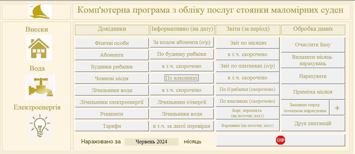 Компьютерная программа по учету услуг стоянки маломерных судов, Комп'ютерна програма з обліку послуг стоянки маломірних суден, Компьютерная программа по учету стоянки лодок Компьютерная программа Лодочная стоянка