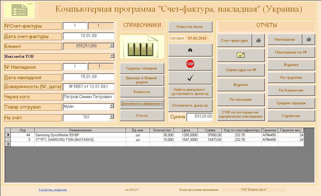 Компьютерная программа счет-фактура, накладная, гарантийный талон, Украина(без НДС)