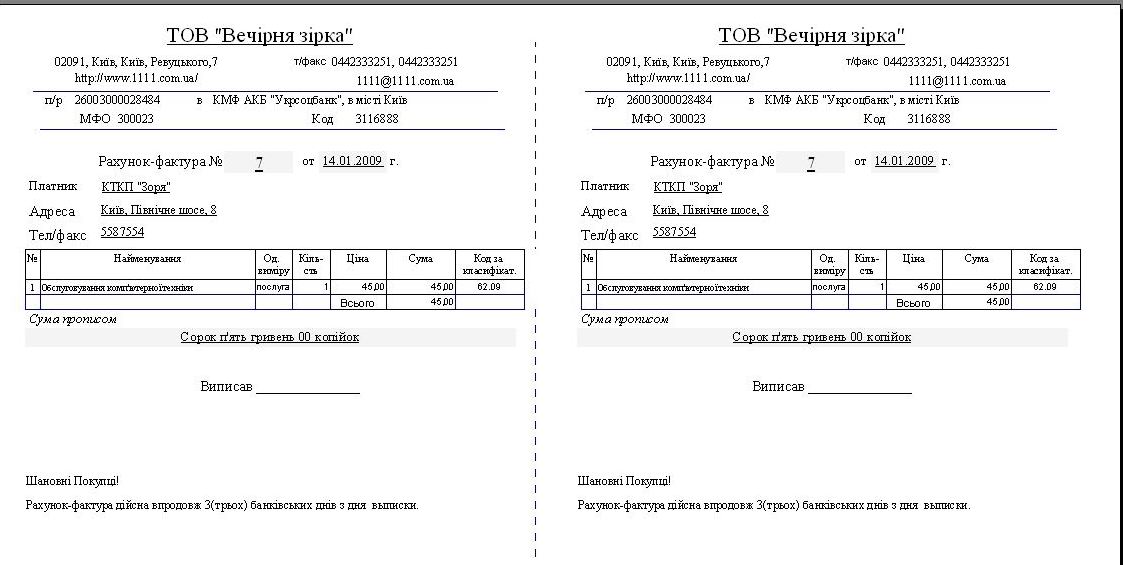 Компьютерная программа счет-фактура, накладная, кассовый ордер(приходный), гарантийный талон, Украина(без НДС)